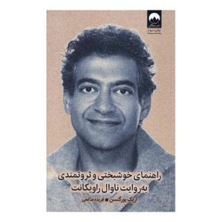 کتاب راهنمای خوشبختی و ثروتمندی اثر اریک یورگنسن انتشارات میلکان