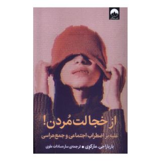 کتاب از خجالت مردن اثر باربارا مارک وی انتشارات میلکان