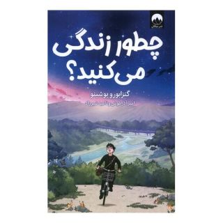 کتاب چطور زندگی می کنید؟ اثر یوشینو گنزابورو انتشارات میلکان