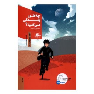 کتاب چه طور زندگی می کنید؟ اثر یوشینو گنزابورو انتشارات پریان