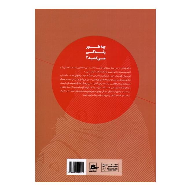 کتاب چه طور زندگی می کنید؟ اثر یوشینو گنزابورو انتشارات پریان