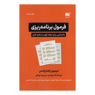 کتاب فرمول برنامه ریزی اثر دیمون زاهاریادس انتشارات نشر نوین توسعه