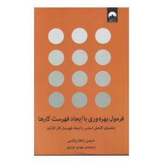 کتاب فرمول بهره وری با ایجاد فهرست کارها اثر دیمون زاهاریادس انتشارات میلکان
