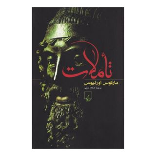 کتاب تأملات اثر مارکوس اورلیوس انتشارات ققنوس