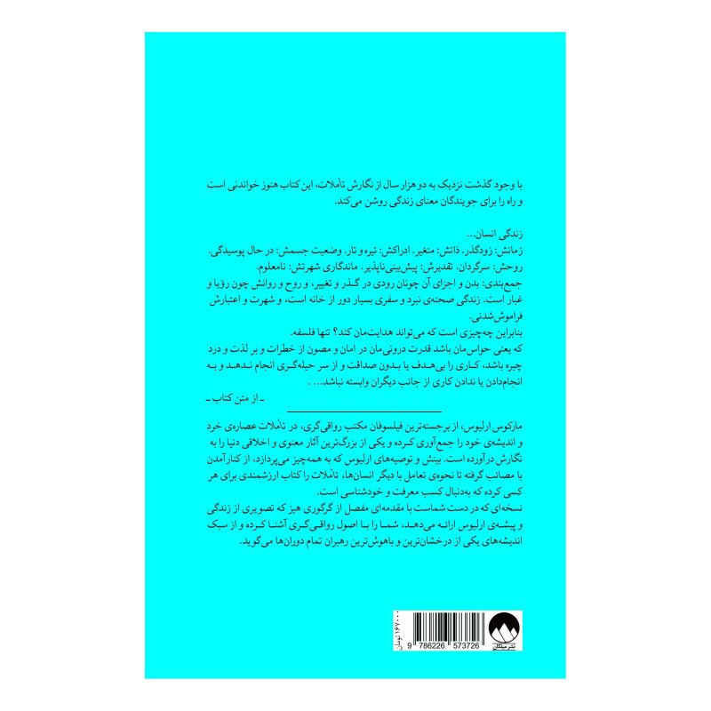کتاب تاملات اثر مارکوس اورلیوس انتشارات میلکان