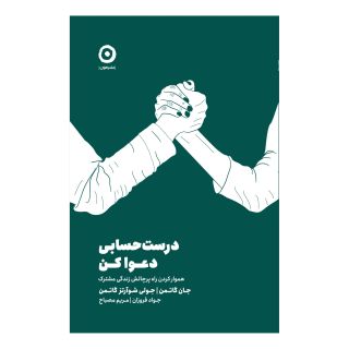 کتاب درست حسابی دعوا کن اثر جان گاتمن انتشارات نشر مون