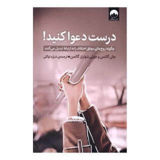 کتاب درست دعوا کنید! اثر جان گاتمن انتشارات میلکان