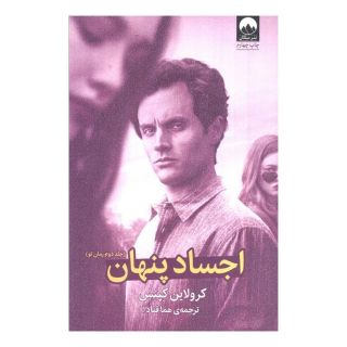 کتاب اجساد پنهان اثر کرولاین کپنس	 انتشارات میلکان