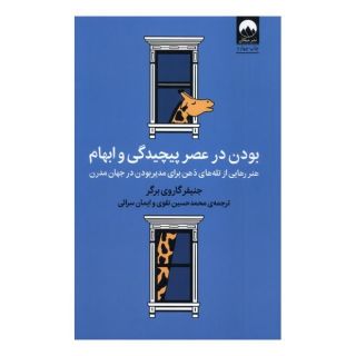 کتاب بودن در عصر پیچیدگی و ابهام اثر جنیفر گاروی برگر انتشارات میلکان
