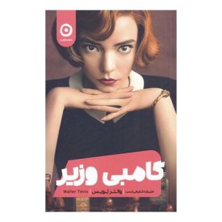 کتاب گامبی وزیر اثر والتر تویس انتشارات نشر مون
