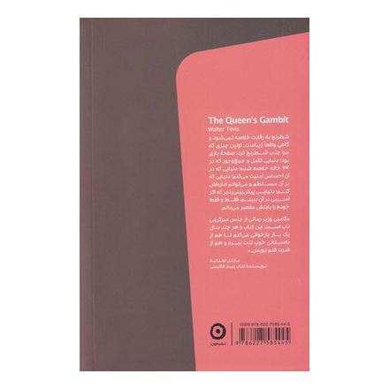 کتاب گامبی وزیر اثر والتر تویس انتشارات نشر مون