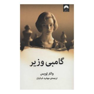 کتاب گامبی وزیر اثر والتر تویس انتشارات میلکان