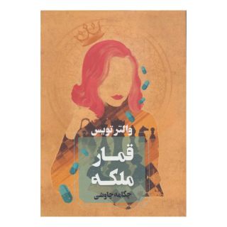 کتاب قمار ملکه اثر والتر تویس انتشارات آوای چکامه