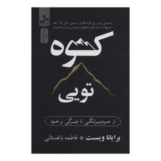 کتاب کوه تویی اثر برایانا ویست انتشارات نسل نواندیش