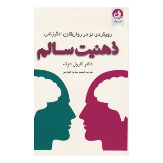 کتاب ذهنیت سالم اثر کارول اس دویک انتشارات ترنگ