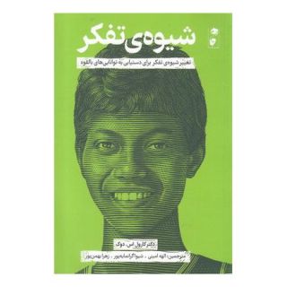 کتاب شیوه ی تفکر اثر کارول اس دویک انتشارات نشر گاه