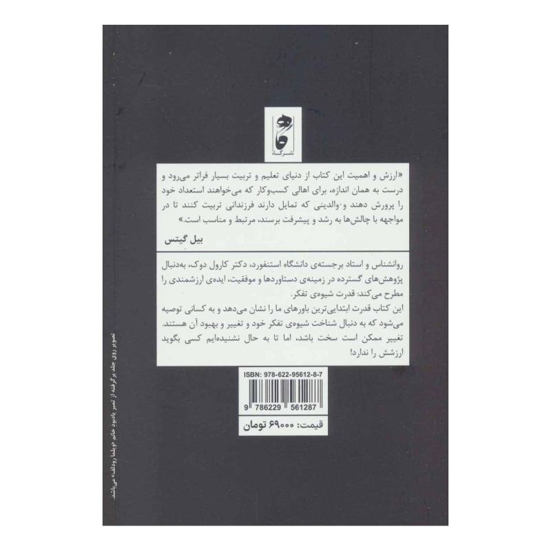 کتاب شیوه ی تفکر اثر کارول اس دویک انتشارات نشر گاه