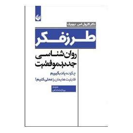 کتاب طرز فکر اثر کارول اس دویک انتشارات اندیشه بیگی