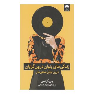 کتاب زندگی های پنهان درون گرایان اثر جن گرانمن انتشارات میلکان