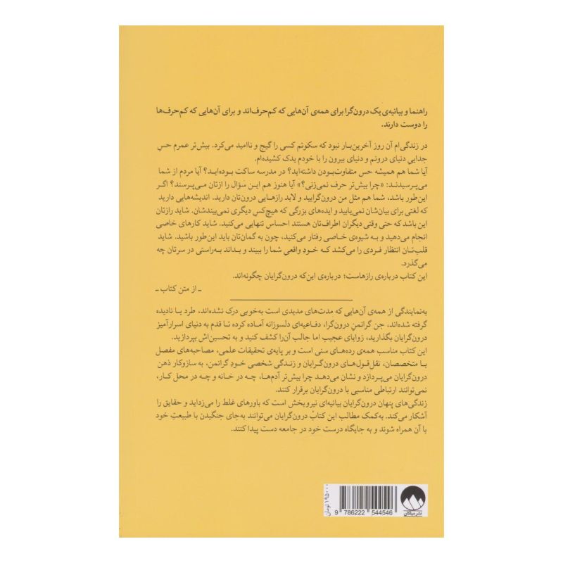 کتاب زندگی های پنهان درون گرایان اثر جن گرانمن انتشارات میلکان