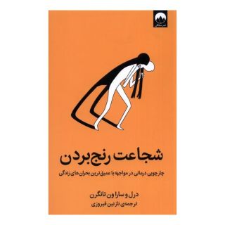 کتاب شجاعت رنج بردن اثر داریل. ون تونگرن انتشارات میلکان