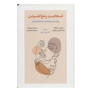 کتاب شجاعت رنج کشیدن اثر داریل. ون تونگرن انتشارات اسبار