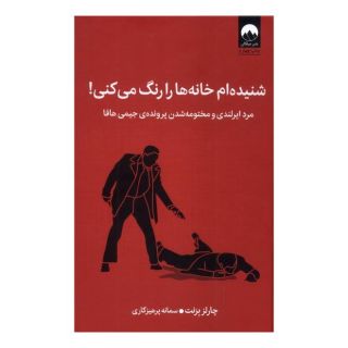 کتاب شنیده ام خانه ها را رنگ می کنی اثر چارلز برنت انتشارات میلکان