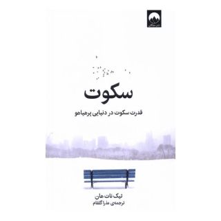 کتاب سکوت اثر تیک نات هان انتشارات میلکان