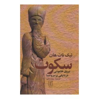 کتاب سکوت اثر تیک نات هان انتشارات علم