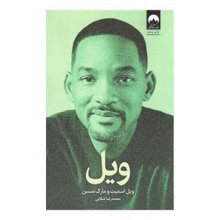 کتاب ویل اثر ویل اسمیت انتشارات میلکان