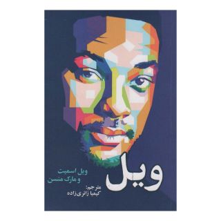 کتاب ویل اثر مارک مانسون انتشارات سیوان