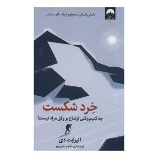 کتاب خرد شکست اثر الیزابت دی انتشارات میلکان