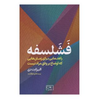 کتاب فشلسفه اثر الیزابت دی انتشارات گستره