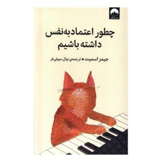 کتاب چطور اعتماد به نفس داشته باشیم اثر جیمز اسمیت انتشارات میلکان