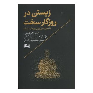کتاب زیستن در روزگار سخت اثر پما چودرون انتشارات مثلث