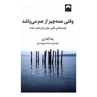 کتاب وقتی همه چیز از هم می پاشد اثر پما چودرون انتشارات میلکان