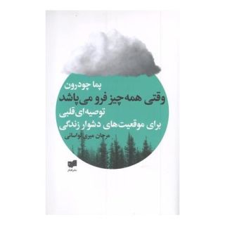 کتاب وقتی همه چیز فرو می پاشد اثر پما چودرون انتشارات افکار