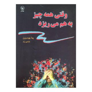 کتاب وقتی همه چیز به هم می ریزد اثر پما چودرون انتشارات عطائی