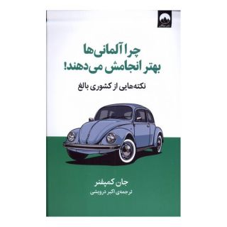 کتاب چرا آلمانی ها بهتر انجامش می دهند اثر جان کمپفنر انتشارات میلکان