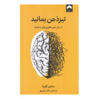 کتاب تیز ذهن بمانید اثر سانجی گوپتا انتشارات میلکان