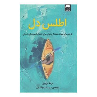 کتاب اطلس دل اثر برنه براون انتشارات میلکان