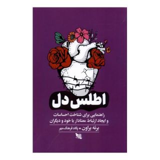 کتاب اطلس دل اثر برنه براون انتشارات گوتنبرگ