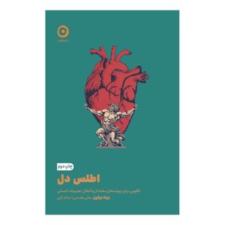 کتاب اطلس دل اثر برنه براون انتشارات نشر مون