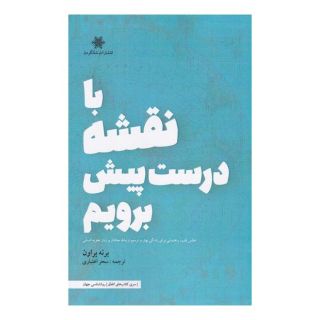 کتاب با نقشه درست پیش برویم اثر برنه براون انتشارات شالگردن