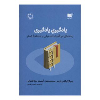 کتاب یادگیری یادگیری اثر مجموعه ی نویسندگان انتشارات نشر نوین توسعه