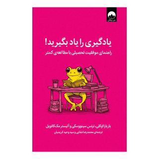کتاب یادگیری را یاد بگیرید اثر مجموعه ی نویسندگان انتشارات میلکان