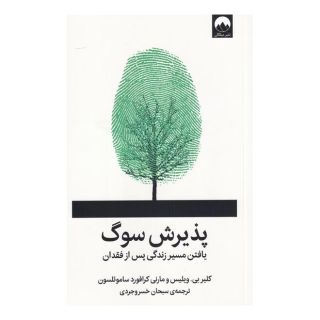 کتاب پذیرش سوگ اثر کلیر بی ویلیس انتشارات میلکان