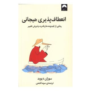 کتاب انعطاف پذیری هیجانی اثر سوزان دیوید انتشارات میلکان