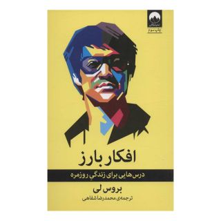 کتاب افکار بارز اثر بروس لی انتشارات میلکان