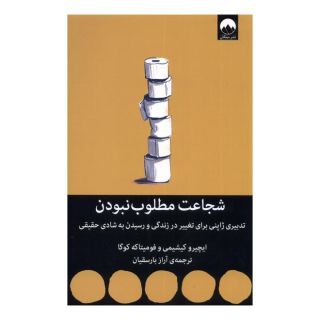 کتاب شجاعت مطلوب نبودن اثر ایچیرو کیشیمی انتشارات میلکان